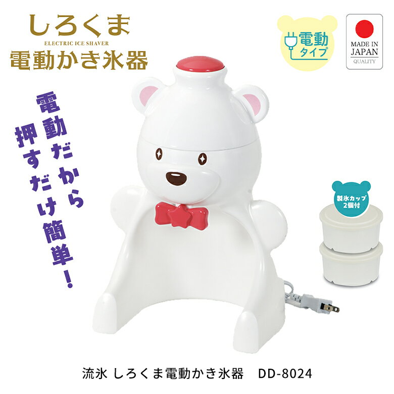 Rakuten - パール金属 流氷 しろくま電動かき氷器 製氷カップ2個付き 日本製 DD-8024