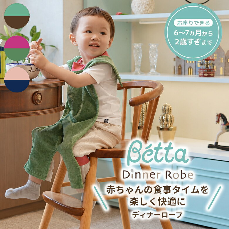 商品説明 「自分で食べたい」が少しずつ増えてくる離乳食や手づかみ食べの時期に。 Betta（ベッタ）の「ディナーローブ」は、首元から足元まで広くカバーできるローブタイプのお食事エプロンです。 食べこぼしによる衣服の汚れを抑えながら、お子様のお食事タイムを見守りやすくします。 【手づかみ食べの時期に】 前胸部分を広くとったローブ形状で、お子様が両手を使って食べる時にも使いやすい設計です。 離乳食から、自分で食べる練習を始める頃まで活躍します。 【首元から足元まで広くカバー】 肩から足首までの着丈は(約)58cm。 一般的なスタイより広い範囲を覆いやすく、食べこぼしが気になるお食事タイムに便利です。 【足ずれ防止バンド付き】 裏側のリブ部分に足先を通すことで、ローブがずれにくいよう配慮されています。 お子様が動く食事中も、足元をカバーしやすい仕様です。 【頭からかぶりやすい伸縮リブ】 首元には伸縮性のあるリブニットを使用。 頭からすっぽりかぶせて着用しやすい形状です。 【首周りをスナップで調整】 首元にはスナップボタン付き。 ボタンを留めることで、首周りのゆるみを抑えられます。 【コットン100％のベロアタオル生地】 吸水性のあるコットン100％生地を使用。 表面にはベルベットのような風合いのシャーリング加工が施されています。 【洗濯機で洗える】 食べこぼしで汚れた時は、洗濯ネットに入れて洗濯機で洗えます。 毎日のお食事に使いやすいのもうれしいポイントです。 【対象年齢の目安】 お座りができる6～7ヶ月頃から2歳過ぎまで ※対象年齢は目安です。お子様の体格などにより個人差があります。 【選べる3カラー】 ブラウン／グリーン／ネイビー お好みに合わせてお選びいただけます。 【モニターの声】 発売前モニターからは、全身をカバーしやすいことや足ずれ防止バンド、布製ならではの使用感について感想が寄せられています。 ※商品提供およびモニター協力のもと寄せられた個人の感想です。 商品サイズ 首回り：(約)46～54cm スナップボタン使用時：(約)40cm 着丈：(約)58cm（肩から足首まで） 身幅：(約)30cm 仕様・材質 コットン100％ 組み立て 完成品 製造国 日本 検索語 ベッタ Betta Dr.Betta ディナーローブ お食事エプロン 食事エプロン ベビーエプロン お食事ローブ 前掛け スタイ 離乳食 手づかみ食べ 自分で食べる 全身カバー ロング丈 足ずれ防止 足バンド スナップボタン 伸縮リブ コットン100％ タオル生地 ベロアタオル 吸水 洗濯機対応 洗える 6ヶ月 7ヶ月 1歳 2歳 赤ちゃん ベビー 食事用品 日本製 ブラウン グリーン ネイビー