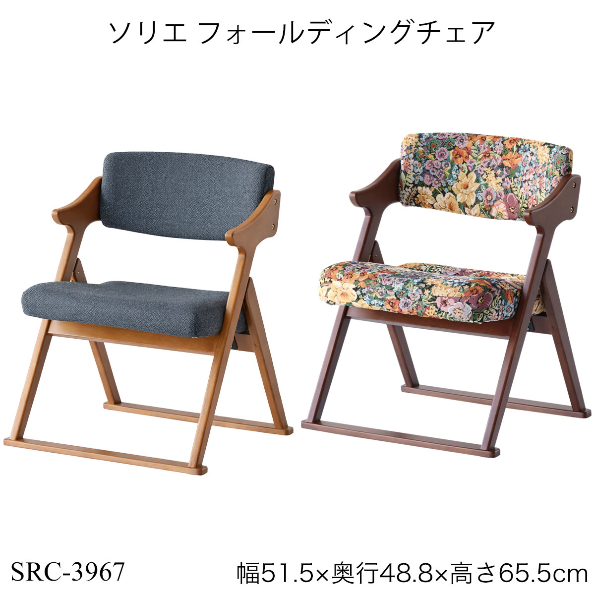 ソリエ 折りたたみ椅子 肘付き 高座椅子 座面高37cm 木製 コンパクト 畳対応 和室 リビング シニアチェア 完成品 SRC-3967 1stkids-10011701 子供家具・玩具のファーストキッズ パッケージ画像