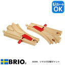 ツマミ付切替ポイント 33344 おもちゃ 知育玩具 木製玩具 木製レール BRIO ブリオレールシリーズ 名入れOK
