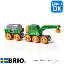 【名入れサービスあり】緑のクレーンワゴン 33698 おもちゃ 知育玩具 木製玩具 BRIO ブリオ