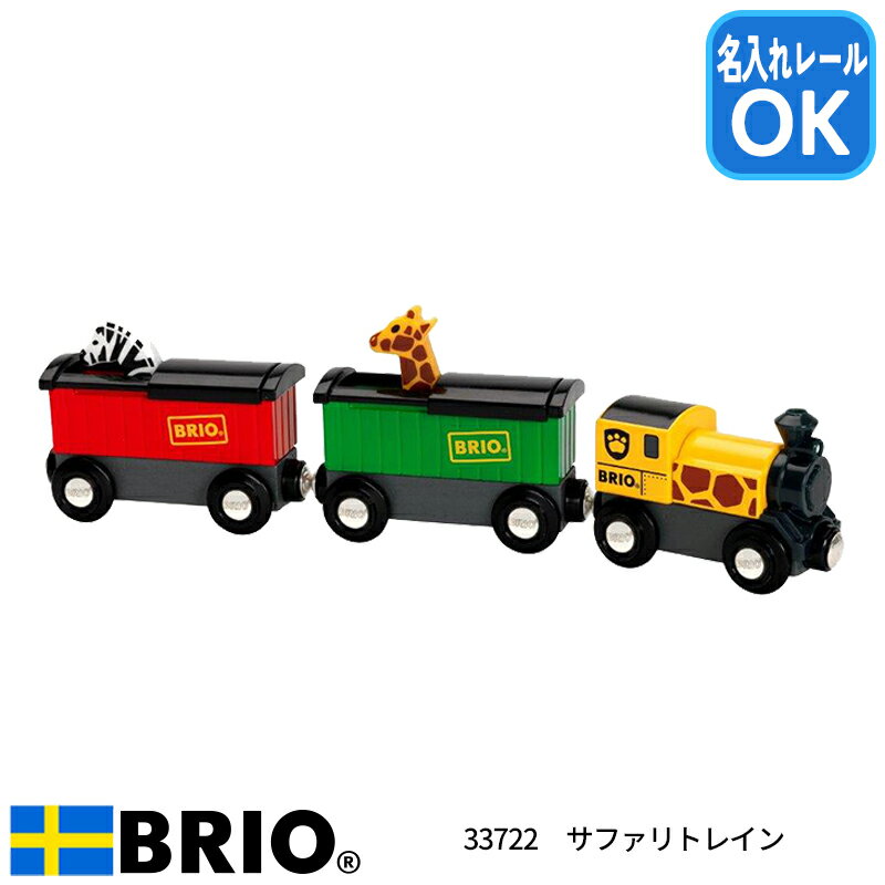 サファリ列車 33722 サファリトレイン おもちゃ 知育玩具