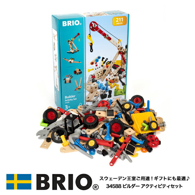 【選べるおまけ付き】ビルダー アクティビティセット 34588 おもちゃ 知育玩具 木製玩具 ビルダーシリーズ ブロック遊び BRIO ブリオ