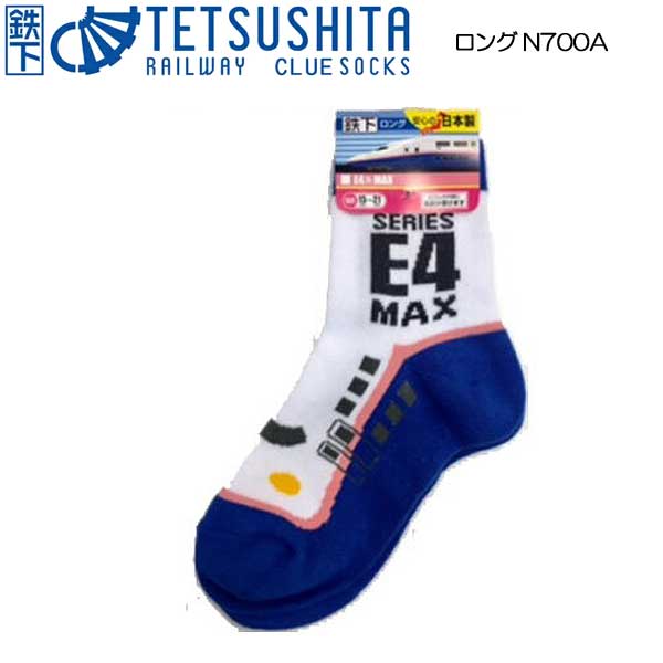 楽天子供家具・玩具のファーストキッズ鉄下ロング E4 MAX クルー丈ソックス 鉄道をモチーフにした靴下 鉄道ソックス キッズサイズ キッズソックス くつ下 人気商品 プレゼントにオススメ 【定形外郵便配送】