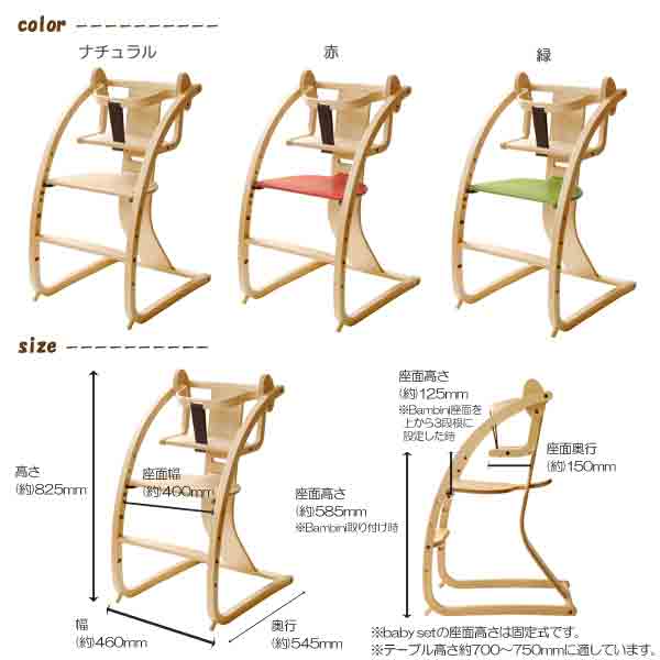 【びっくり特典あり】日本製バンビーニ+ベビーセット STC-02 【チェアにベビーシート付きの2点セット】【バンビーニベビーチェア】【子供イス】【チャイルドチェア】【木馬】【子供家具】【佐々木デザイン】【国産】【日本製】
