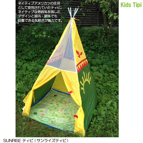 SUNRISE ティピ (サンライズティピ) 【キッズテント】【こどもの隠れ家】【秘密基地遊び】【大型遊具】【知育玩具】【教育玩具】