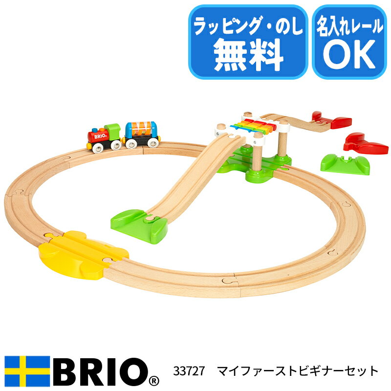 マイファースト ビギナーセット 33727 レールセット おもちゃ 男の子 木製 レール 2歳 brio ブリオ 誕生日 クリスマス プレゼント ラッピング無料 熨斗無料 名入れOK