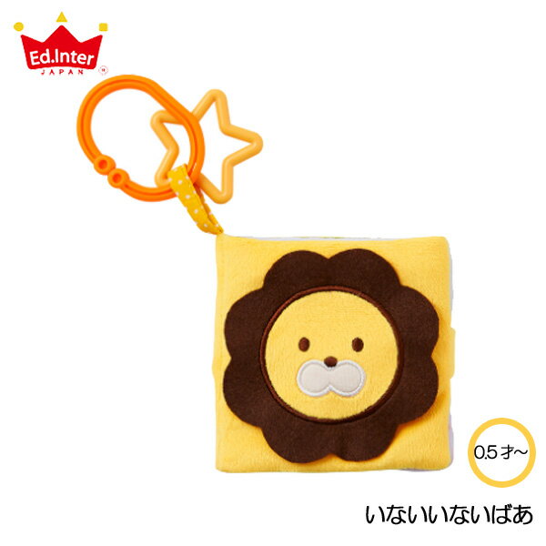 いないいないばあ 【知育玩具】【布製玩具】【音が出る】【布絵本】【ベビートイ】【プレゼントに最適】