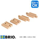直線レール54mm(凹凸) 33393 木製レール 知育玩具 木製玩具 BRIO ブリオレールシリーズ 名入れOK
