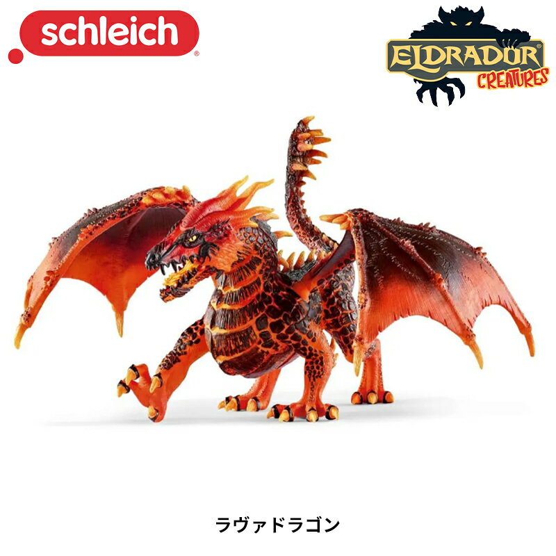 ラヴァドラゴン 70138 動物フィギュア ジオラマ 竜 フィギュア エルドラド シュライヒ