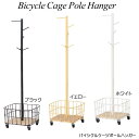バイシクルケージポールハンガー(Bicycle Cage Pole Hanger) キャスター付き 玄関収納 コートハンガー おしゃれ リビング収納 mashシ...