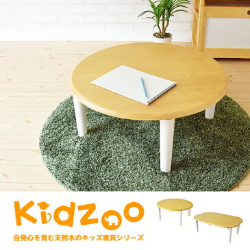 Kidzoo(キッズーシリーズ)キッズ座卓テーブル （折り畳み式）折りたたみ ミニテーブル 子供用机 キッズ座卓 ローテーブル 木製 丸 長方形