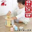 【びっくり特典あり】【名入れサービスあり】シュガーボックス Sugar Box 知育玩具 教育玩具 木のおもちゃ ブロック遊び ミルキートイシリーズ 誕生日プレゼント クリスマスプレゼント