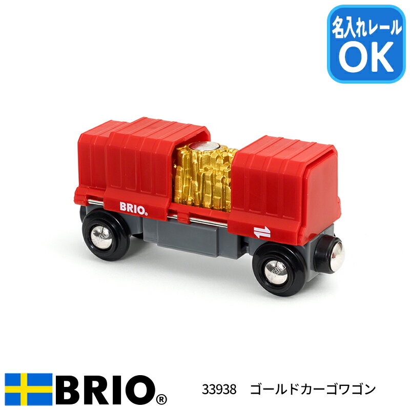 【名入れサービスあり】 ゴールドカーゴワゴン 33938 ブリオレールシリーズ 機関車 BRIO ブリオ