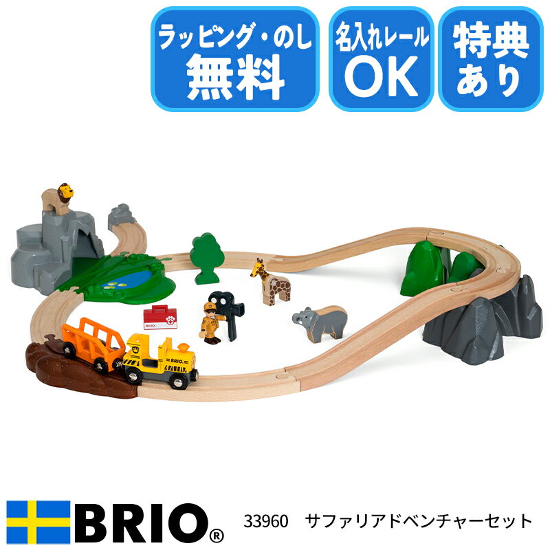 【選べるおまけ付き】サファリアドベンチャーセット 33960 ブリオ BRIO セット レールセット 木のおもちゃ 列車 クリスマス 誕生日 プ..