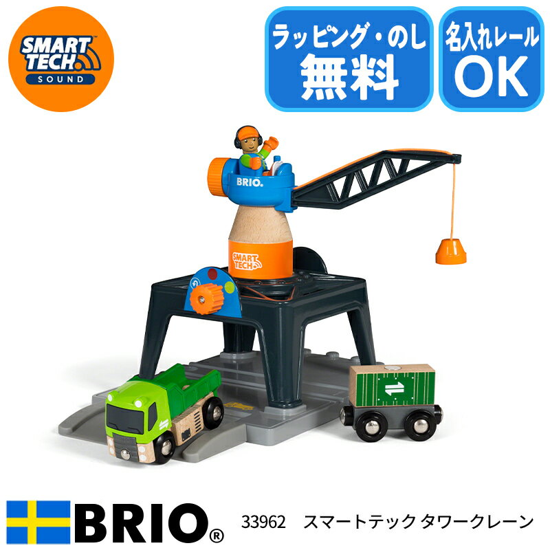 【名入れサービスあり】スマートテック タワークレーン 33962 知育玩具 木製玩具 スマートテックシリーズ BRIO ブリオ 誕生日プレゼント クリスマスプレゼント ラッピング無料 熨斗無料