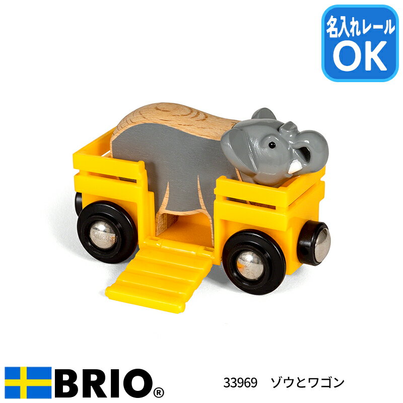 ゾウとワゴン 33969 ブリオレールシリーズ 知育玩具 木製玩具 サファリシリーズ プレゼントに最適 BRIO ブリオ 名入れOK