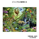 ジャングルの動物たち(200ピース) 6126606 ジグソーパズル お子様向けパズル 知育玩具 ラベンスバーガー Ravensbuger BRIO ブリオ