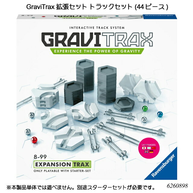 GraviTrax 拡張セット トラックセット(44ピース) 6260898 スロープトイ グラビトラックスシリーズ 物理の学習 ボール転がし 知育玩具 ラベンスバーガー Ravensbuger BRIO ブリオ