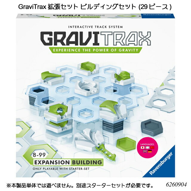 GraviTrax 拡張セット ビルディングセット(29ピース) 6260904 スロープトイ グラビトラックスシリーズ 物理の学習 ボール転がし 知育玩具 ラベンスバーガー Ravensbuger BRIO ブリオ