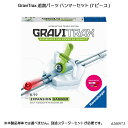 GraviTrax 追加パーツ ハンマーセット(7ピース) 6260973 スロープトイ グラビトラックスシリーズ 物理の学習 ボール転がし 知育玩具 ラベンスバーガー Ravensbuger BRIO ブリオ