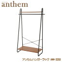 アンセムハンガーラック ハンガーラック ANH-3293 衣類収納 コートハンガー ハンガーラック 収納家具 アンセム anthem