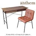 アンセム デスク+アンセムチェア ANT-2459+ANC-2552 大人学習デスク 学習机 デスク&チェアセット ウォールナット 北欧風 アンセム anthe...