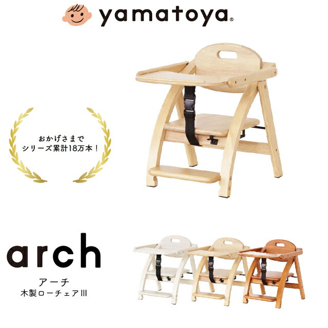 アーチ木製ローチェア3(スリー) 大和屋 yamatoya ベビーチェア 子供用椅子 テーブルチェア ベビーローチェア 木製チ…