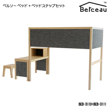 Berceau(ベルソー)ベッド+ベッドステップ 計2点セット BEB-3110+BEB-3111 木製 キッズベッドセット 子供用家具 ロフトベッドセット 子供部屋 おすすめ 国産 日本製