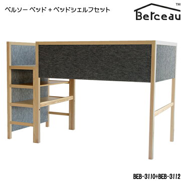 Berceau(ベルソー)ベッド+ベッドシェルフ 計2点セット BEB-3110+BEB-3112 木製 キッズベッドセット 子供用家具 ロフトベッドセット 子供部屋 おすすめ 国産 日本製