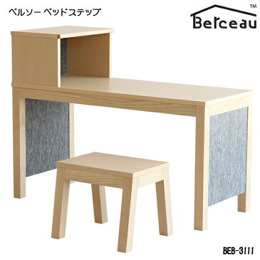 Berceau(ベルソー)ベッドステップ BEB-3111 木製 キッズ踏み台 子供用家具 キッズステップ 子供部屋 おすすめ 国産 日本製