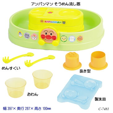 アンパンマン そうめん流し器 C-7481 流しそうめん機 涼風 キッズ 子供用品 夏物用品 パーティーグッズ