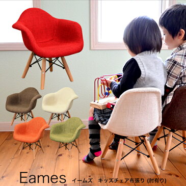 【組立不要完成品】 イームズキッズチェア(肘付き)(布張り) ESK-002 イームズチェア Eames リプロダクト ファブリック キッズチェア ミニ 椅子 子供 在庫限り 赤字価格