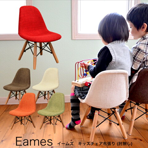 【組立不要完成品】 イームズキッズチェア(布張り) ESK-001 【リプロダクト品】【Eames】【イームズチェア】【子供椅子】【チャイルドチェア】【子供用家具】