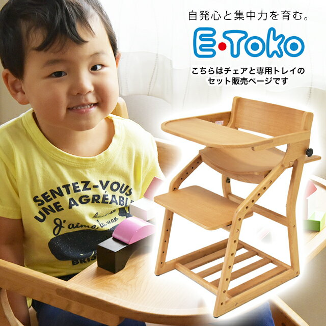 E-toko 組立チェア+専用トレイ 計2点セット JUC-3172+JUC-3255 頭の良い子を目指す椅子 ベビーチェア キッズチェア …