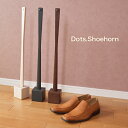 ドッツシューホーン Dots.Shoehorn ILS-3199 靴べら 玄関用品 靴ケア用品 アクセサリ 木製 靴ベラ 社会人 入社祝い 父の日