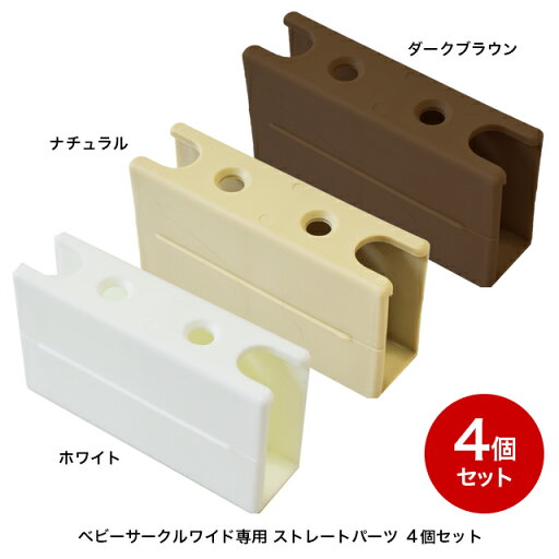 ベビーサークル プレイペンエイト用ジョイント ストレート4個セット Pen-S4 ベビーサークル部品 赤ちゃん ベビー【定形外郵便配送】 ベビーサークル プレイペンエイト用ジョイント ストレート4個セット Pen-S4 ベビーサークル部品 赤ちゃん ベビー【定形外郵便配送】