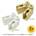 フレキシブル折りたたみベビーサークル用ジョイント 2個セット KBC-2J ベビーサークル部品 赤ちゃん