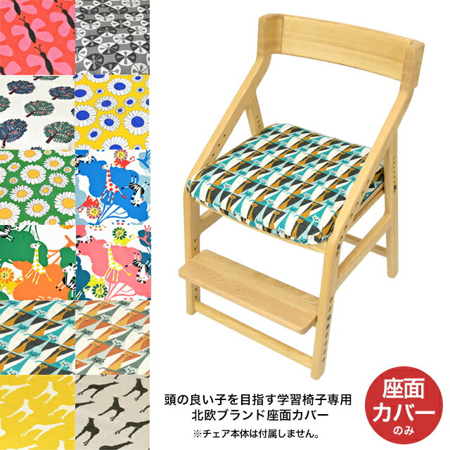 頭の良い子を目指す椅子専用カバー JUC-2293【座面カバー】【子供用イス】【汚れ防止カバー】のサムネイル