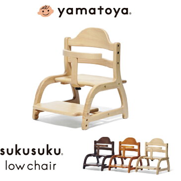 すくすくローチェア 大和屋 yamatoya すくすくチェア キッズチェア ベビーチェア 子供用椅子 リビングチェア 木製