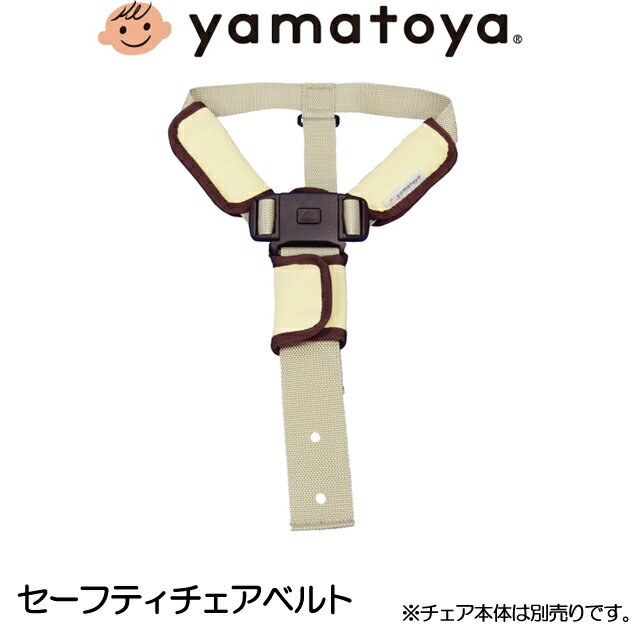 セーフティチェアベルト YC-01 大和屋 yamatoya すくすくチェア用品 キッズチェア用品 部品販売