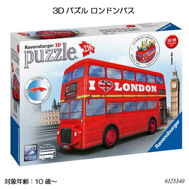 ブリオ 知育玩具 3Dパズル ロンドンバス(216ピース) 6125340 立体パズル ジグソーパズル 知育玩具 ラベンスバーガー Ravensbuger BRIO ブリオ