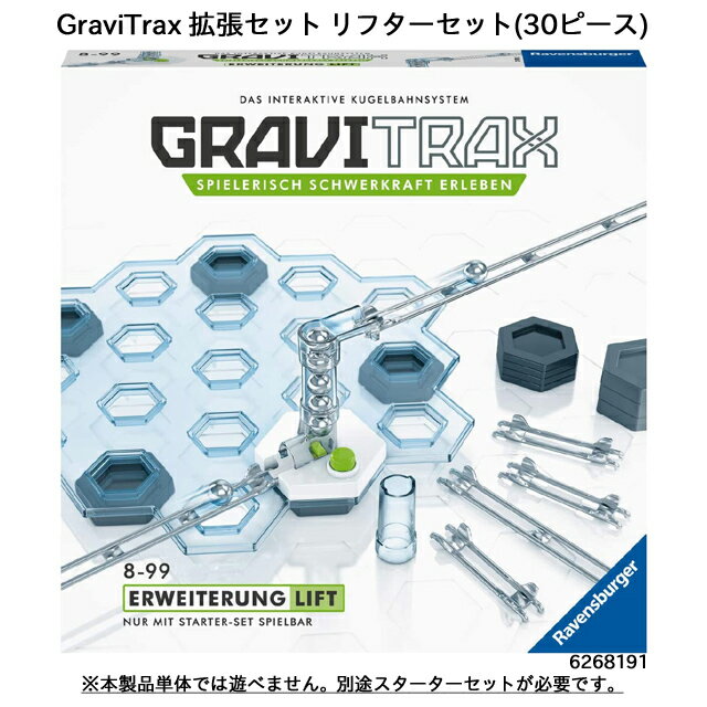 ブリオ 知育玩具 GraviTrax 拡張セット リフターセット(30ピース) 6268191 スロープトイ グラビトラックスシリーズ 物理の学習 ボール転がし 知育玩具 ラベンスバーガー Ravensbuger BRIO ブリオ