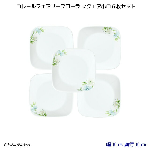 コレールフェアリーフローラ スクエア小皿 5枚セット J2206-FFA CP-9469-5set コレール 食器 強化ガラス