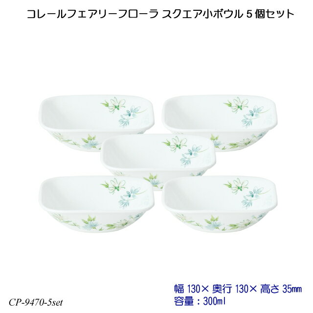 コレールフェアリーフローラ スクエア小ボウル 5個セット J2310-FFA CP-9470-5set コレール 食器 強化ガラス