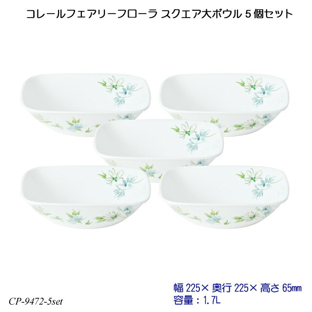 コレールフェアリーフローラ スクエア大ボウル 5個セット J2348-FFA CP-9472-5set コレール 食器 強化ガラス