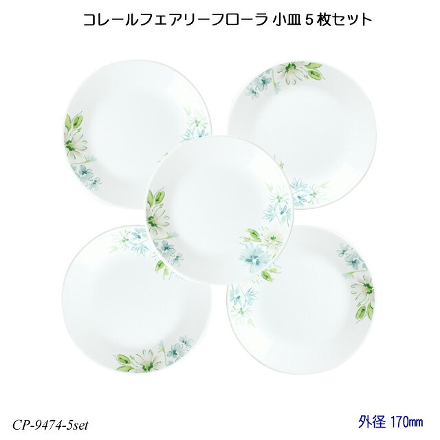 Rakuten - コレールフェアリーフローラ 小皿 5枚セット J106-FFA CP-9474-5set コレール 食器 強化ガラス