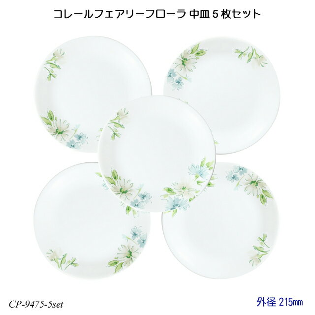 Rakuten - コレールフェアリーフローラ 中皿 5枚セット J108-FFA CP-9475-5set コレール 食器 強化ガラス