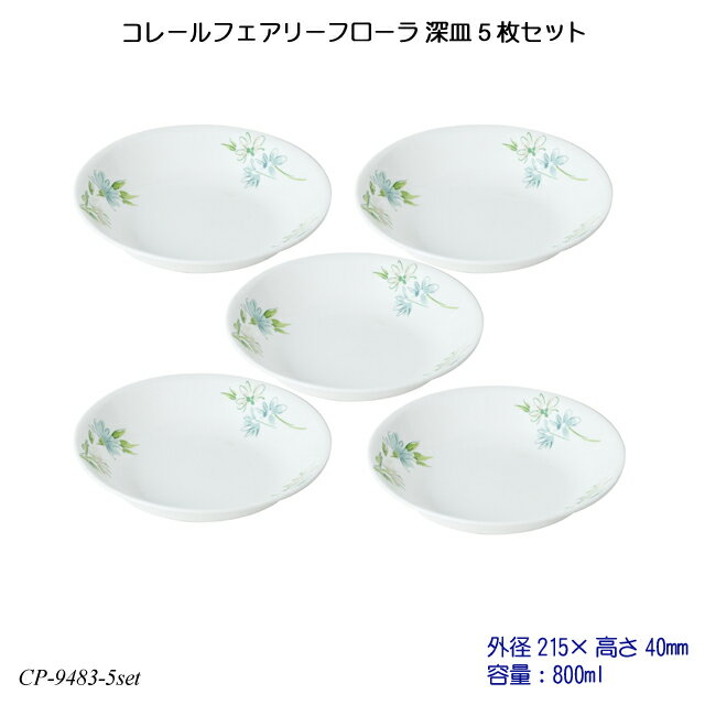 コレールフェアリーフローラ 深皿 5枚セット J420-FFA CP-9483-5set コレール 食器 強化ガラス