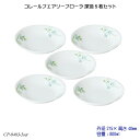 コレールフェアリーフローラ 深皿 5枚セット J420-FFA CP-9483-5set コレール 食器 強化ガラス